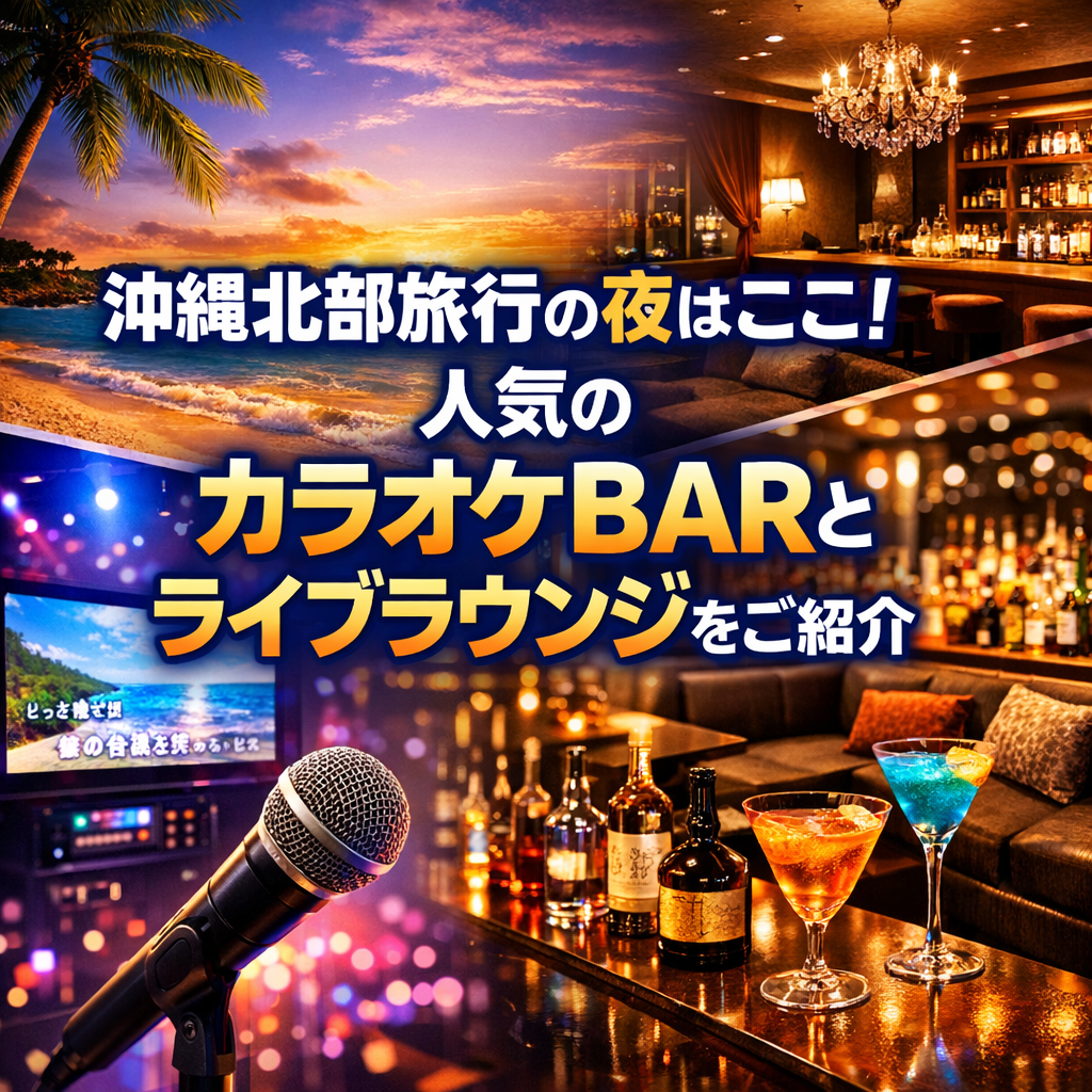 沖縄北部旅行の夜はここ！人気のカラオケBARとライブラウンジをご紹介