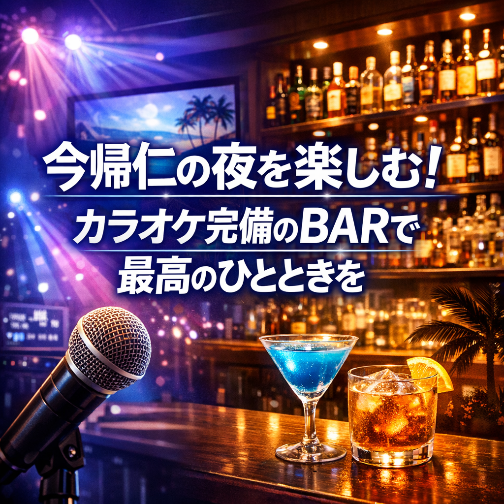 今帰仁の夜を楽しむ！カラオケ完備のBARで最高のひとときを