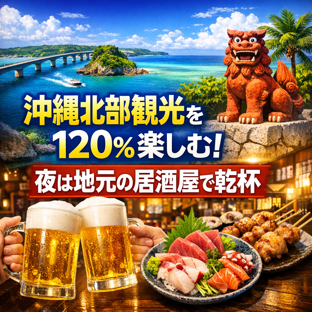 沖縄北部観光を120%楽しむ！夜は地元の居酒屋で乾杯