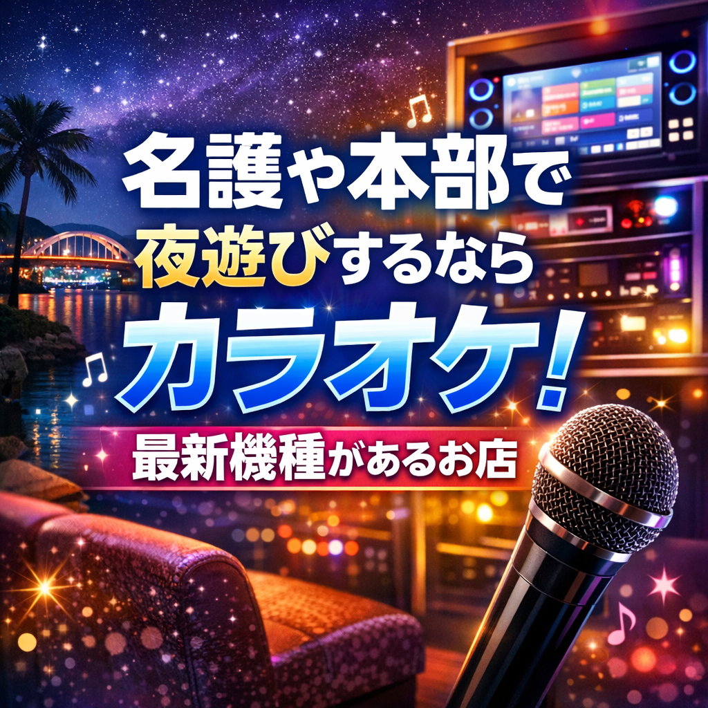 名護や本部で夜遊びするならカラオケ！最新機種があるお店
