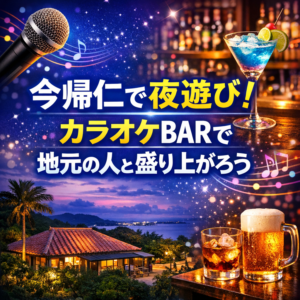 今帰仁で夜遊び！カラオケBARで地元の人と盛り上がろう