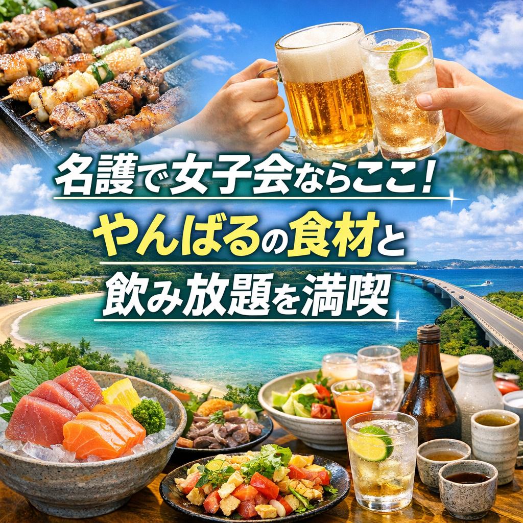 名護で女子会ならここ！やんばるの食材と飲み放題を満喫