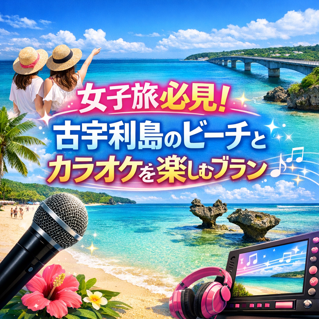 女子旅必見！古宇利島のビーチとカラオケを楽しむプラン